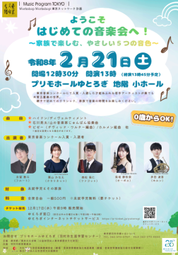 東京ネットワーク計画「ようこそ、はじめての音楽会へ！」_チラシ