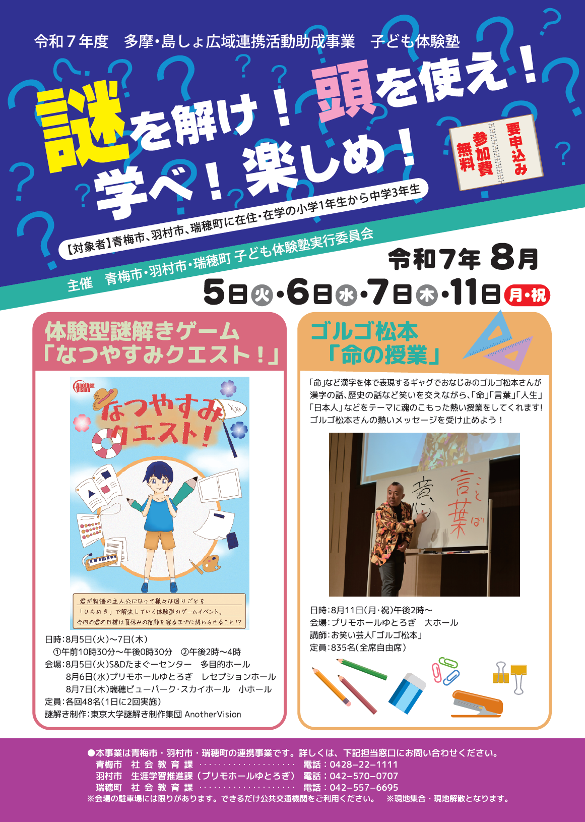 子ども体験塾「謎を解け!頭を使え!学べ!楽しめ!」チラシ表面