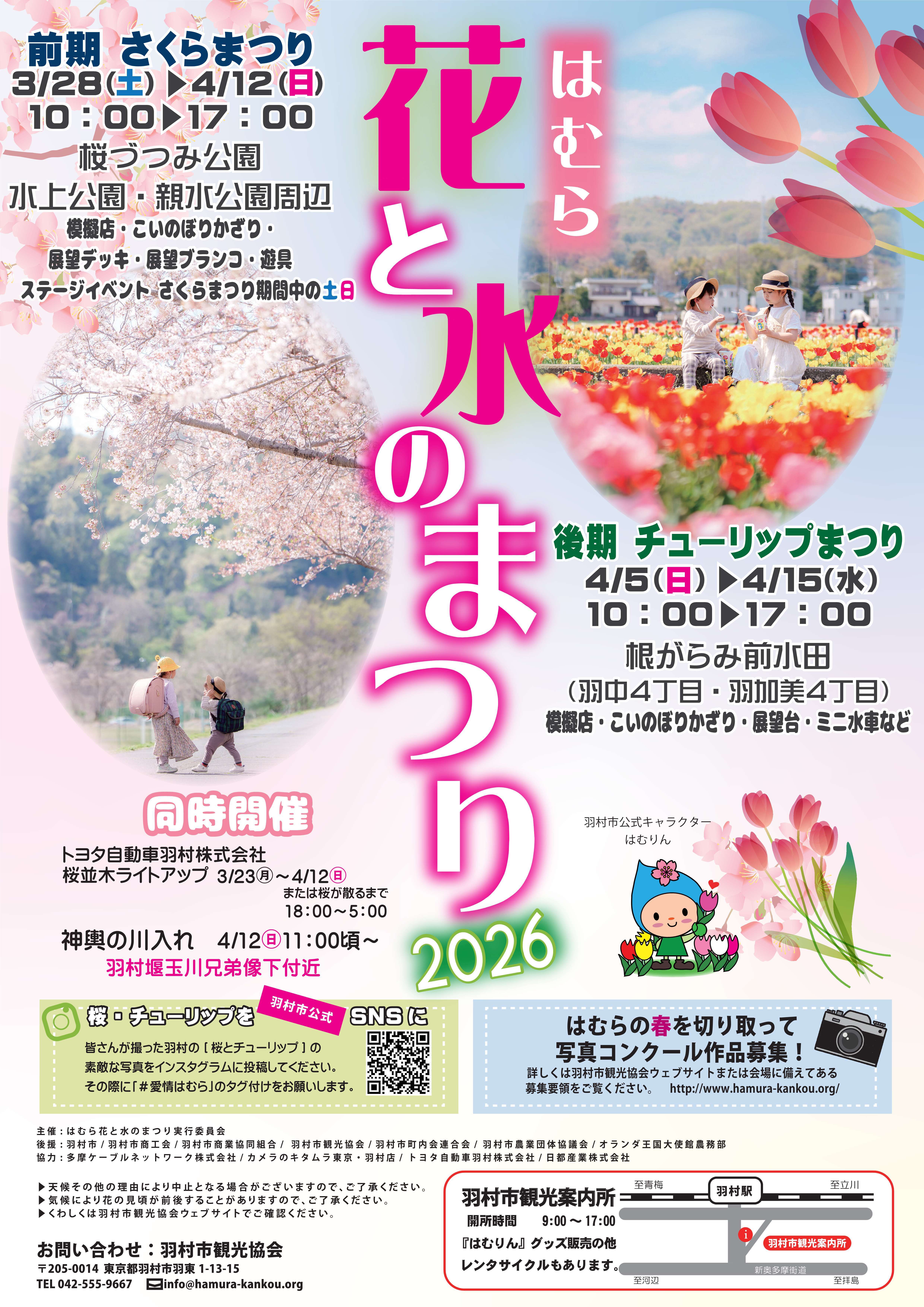 はむら花と水のまつり2026ポスター