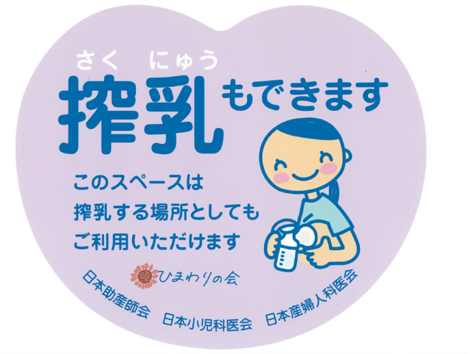 搾乳マーク