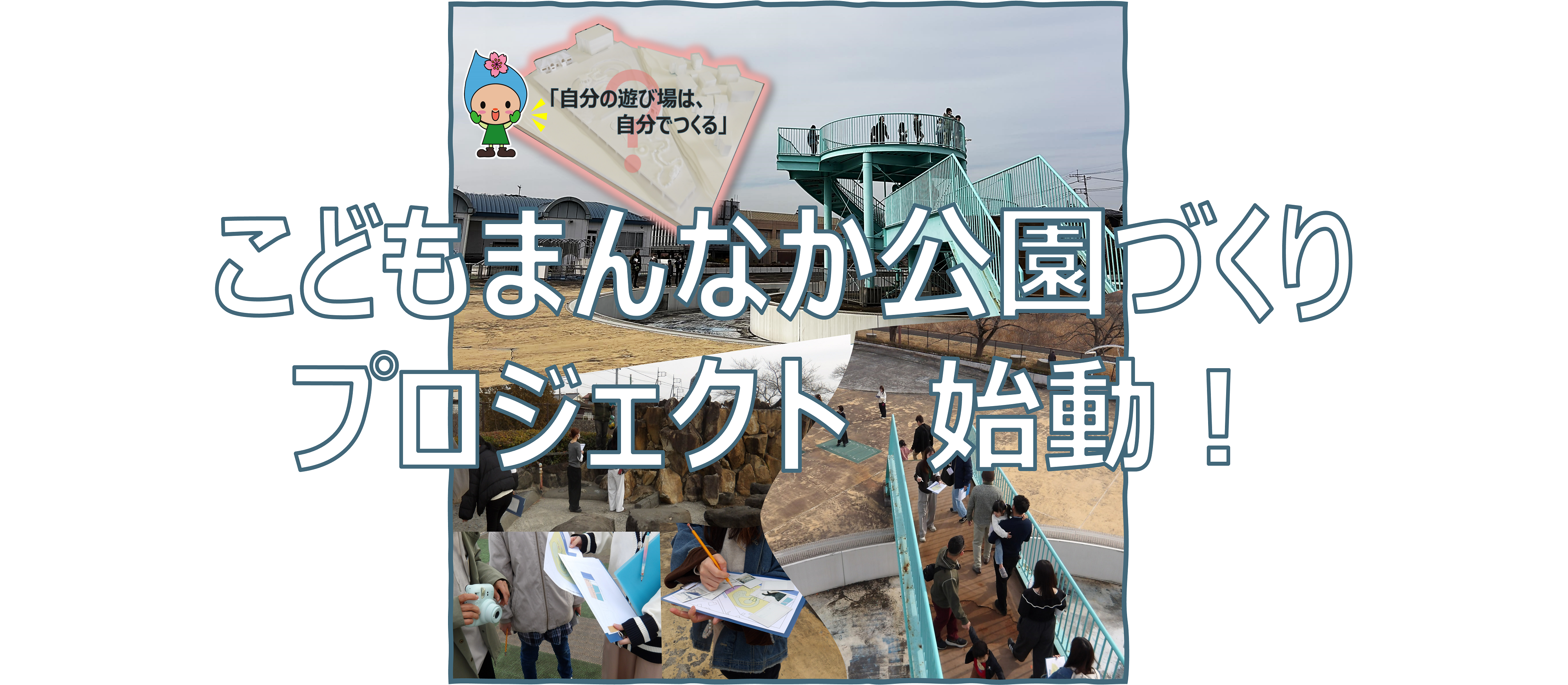 こどもまんなか公園づくりプロジェクトイメージ