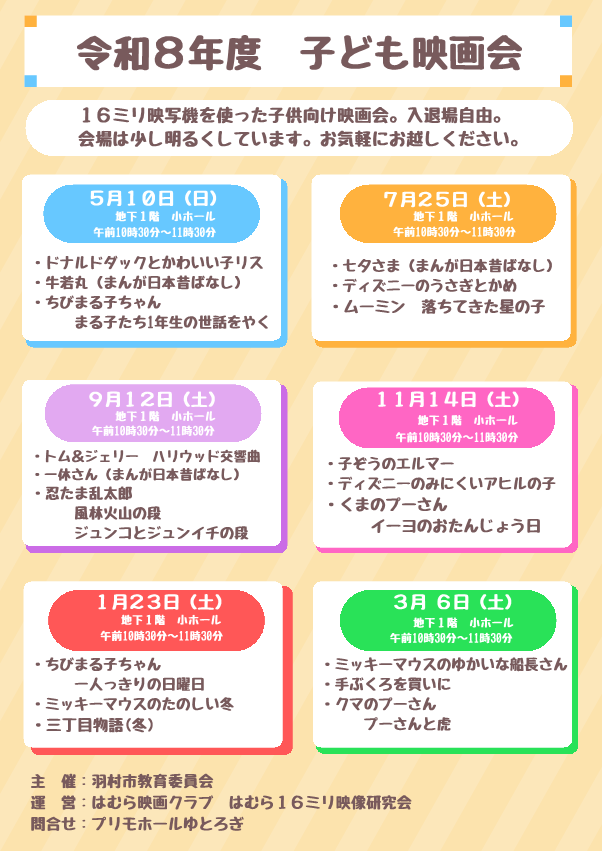 子ども映画会年間上映スケジュール