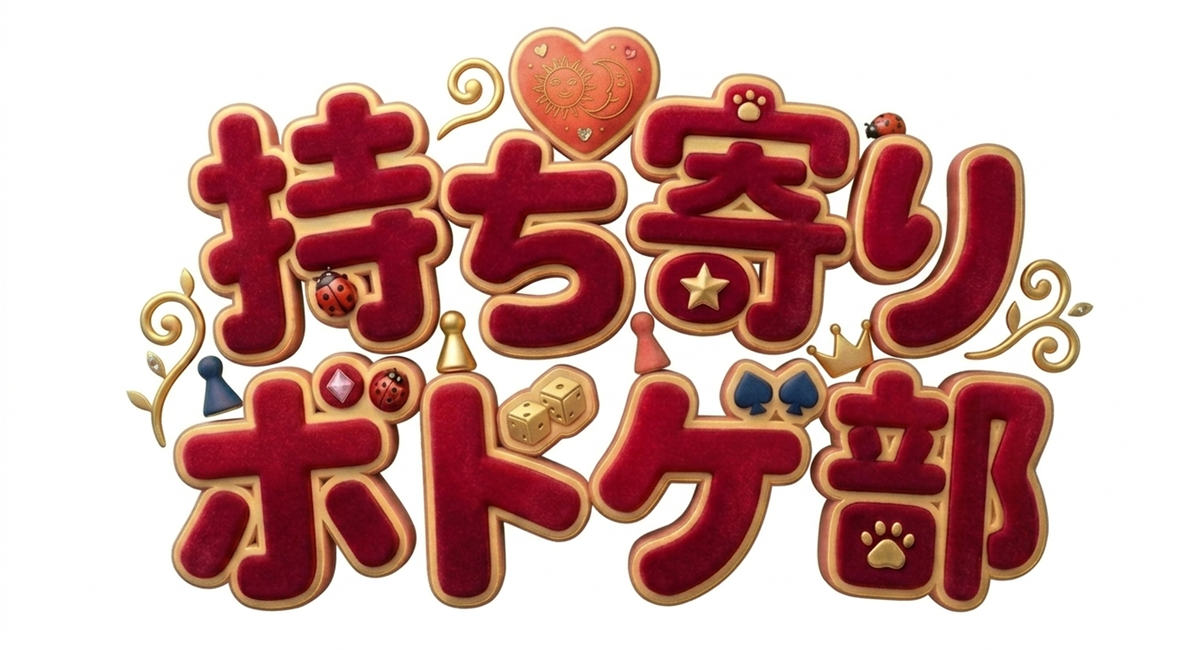 持ち寄りボドゲ部のロゴ