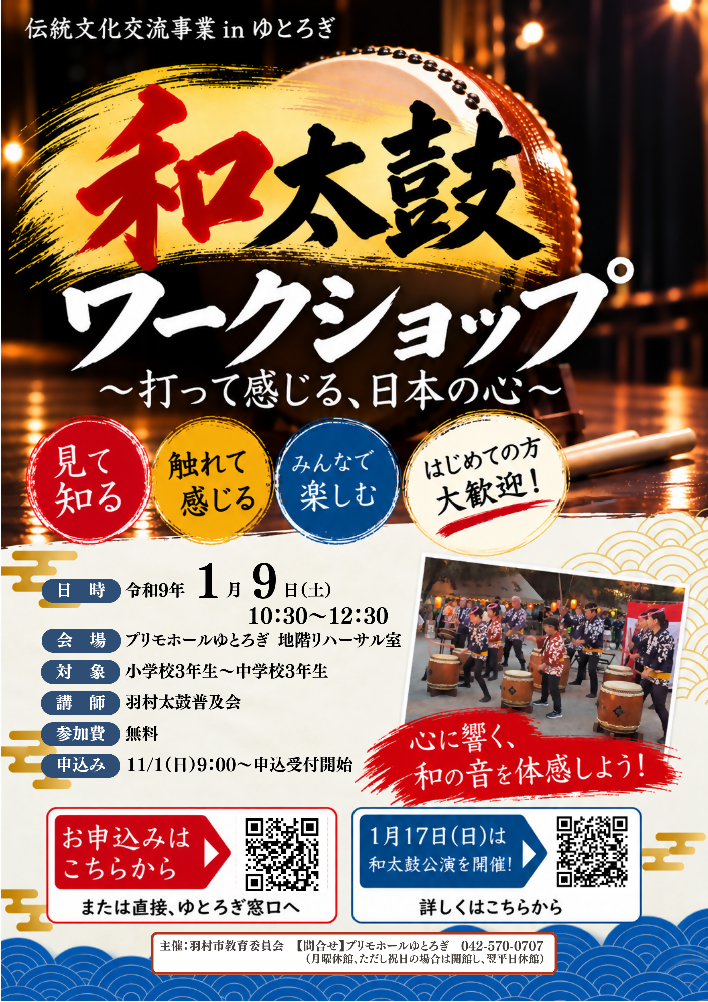 伝統文化交流事業inゆとろぎ 和太鼓ワークショップ